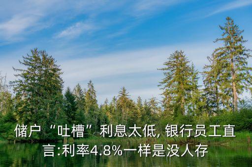 儲(chǔ)戶“吐槽”利息太低, 銀行員工直言:利率4.8%一樣是沒(méi)人存
