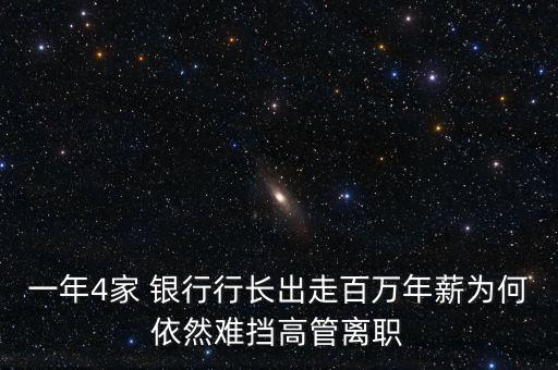 一年4家 銀行行長(zhǎng)出走百萬年薪為何依然難擋高管離職