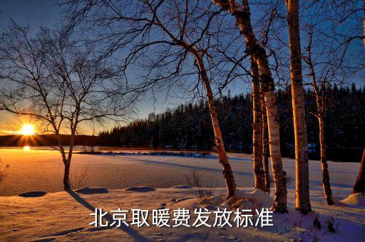 北京市集中供熱補貼,天津集中供熱采暖補貼