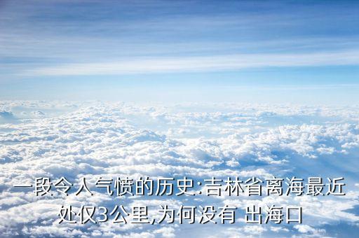 一段令人氣憤的歷史:吉林省離海最近處僅3公里,為何沒有 出?？? class=