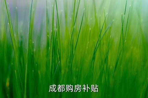 成都購(gòu)房補(bǔ)貼