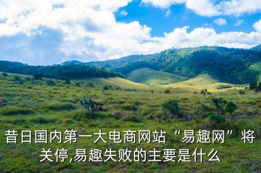 昔日國(guó)內(nèi)第一大電商網(wǎng)站“易趣網(wǎng)”將關(guān)停,易趣失敗的主要是什么
