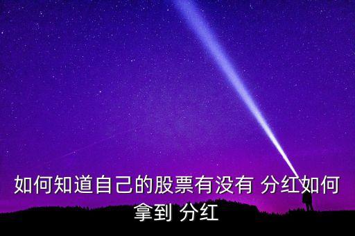 和訊財經哪里查看公司分紅公告