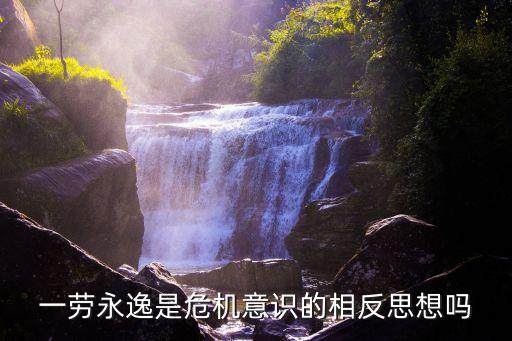 一勞永逸是危機(jī)意識的相反思想嗎