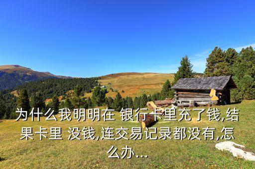 anz銀行卡上為何沒錢