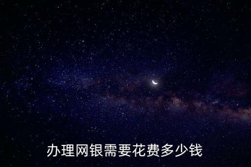 中國(guó)銀行開通網(wǎng)上銀行手續(xù)費(fèi)