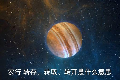 農(nóng)行 轉(zhuǎn)存、轉(zhuǎn)取、轉(zhuǎn)開是什么意思