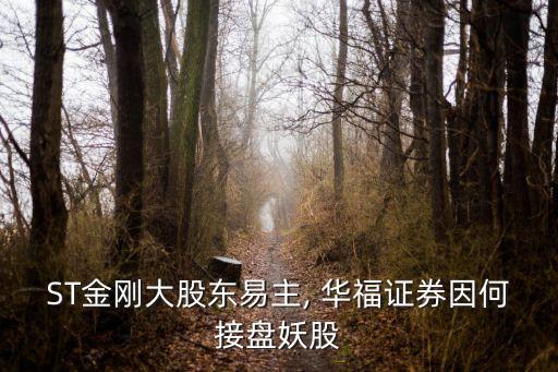 ST金剛大股東易主, 華福證券因何接盤(pán)妖股