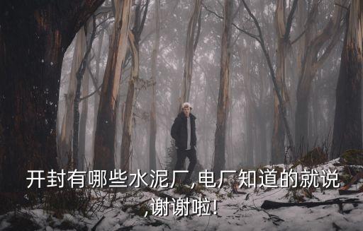 開(kāi)封光明發(fā)電有限責(zé)任公司