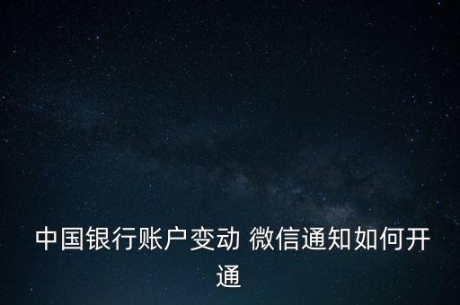 中國(guó)銀行微信交易提醒