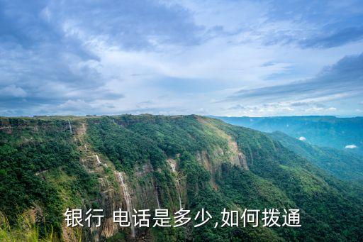  銀行 電話(huà)是多少,如何撥通
