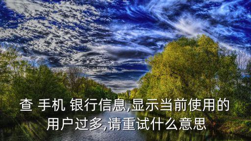 手機(jī)銀行實(shí)際用戶(hù)數(shù)量,登錄手機(jī)銀行顯示用戶(hù)不存在