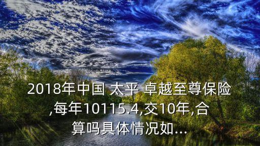 中國太平卓越尊享怎么樣