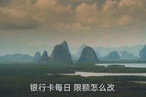 中國銀行網(wǎng)銀當(dāng)日限額