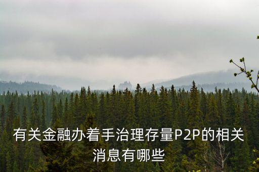 深圳p2p收購(gòu)上市公司,P2P拖累上市公司