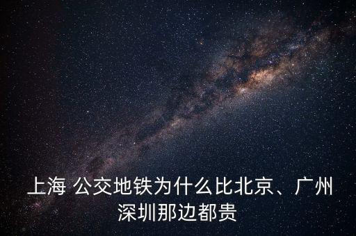  上海 公交地鐵為什么比北京、廣州深圳那邊都貴