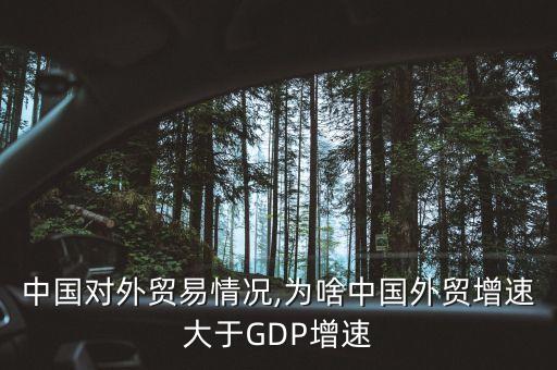 中國對外貿易情況,為啥中國外貿增速大于GDP增速