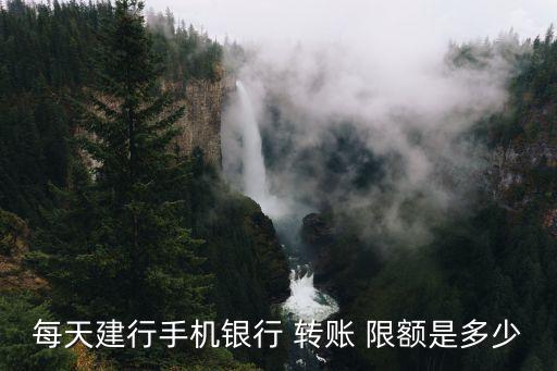 每天建行手機銀行 轉賬 限額是多少