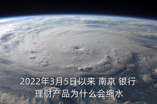 2022年3月5日以來 南京 銀行 理財產品為什么會縮水