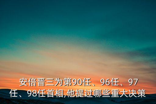  安倍晉三為第90任、96任、97任、98任首相,他提過哪些重大決策