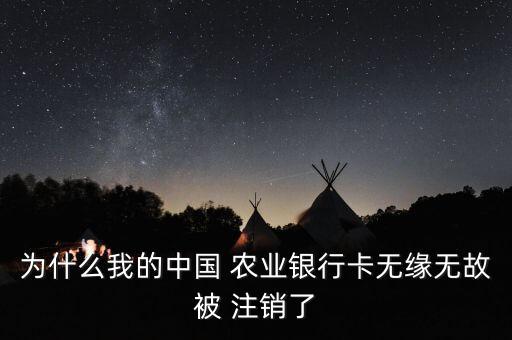 為什么我的中國 農業(yè)銀行卡無緣無故被 注銷了