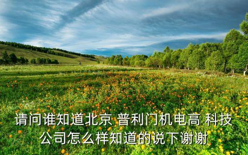 中國(guó)航天北京市普利門電子科技有限公司