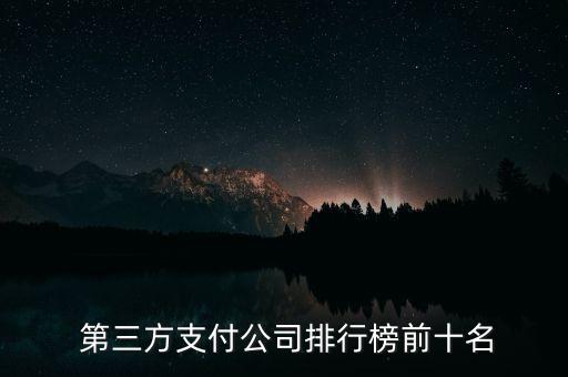 上海第三方理財機(jī)構(gòu)排名,全國第三方理財公司排名