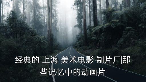 上海美術(shù)制片盤(pán)古