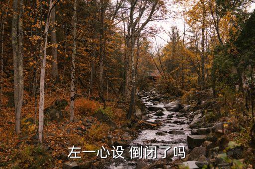 左一心設 倒閉了嗎