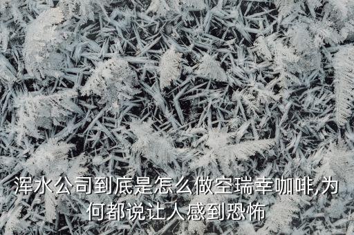 渾水公司到底是怎么做空瑞幸咖啡,為何都說(shuō)讓人感到恐怖
