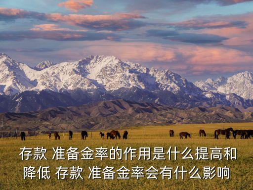 我國法定存款準備金制度對銀行,法定存款準備金制度的貨幣政策工具作用