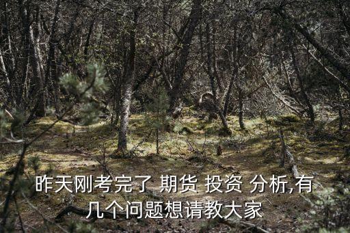 期貨投資分析復(fù)習