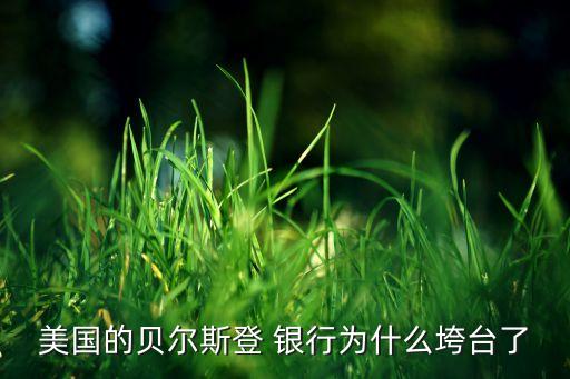 摩根銀行破產(chǎn),美國摩根銀行