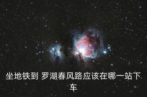 去羅湖地鐵站怎么去廣田集團,去商城路地鐵站怎么去