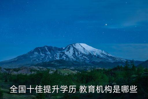 全國(guó)十佳提升學(xué)歷 教育機(jī)構(gòu)是哪些