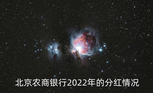  北京農商銀行2022年的分紅情況