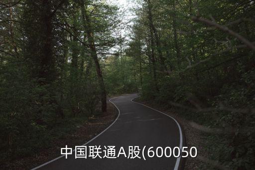 中國聯通股東構成