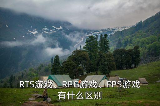 RTS游戲、RPG游戲、FPS游戲有什么區(qū)別
