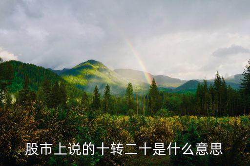 股市上說(shuō)的十轉(zhuǎn)二十是什么意思