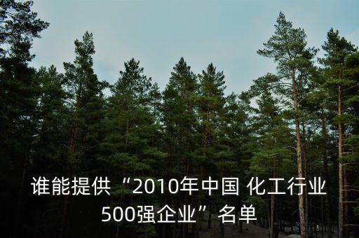 誰能提供“2010年中國 化工行業(yè)500強(qiáng)企業(yè)”名單