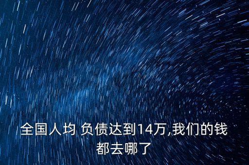 中國政府負(fù)債多少錢,政府為什么會負(fù)債,錢去哪了