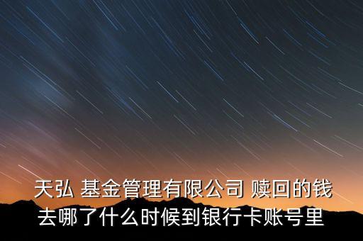 天弘基金份額贖回,支付寶買(mǎi)的天弘基金怎么贖回