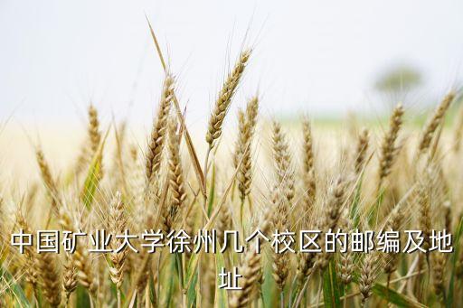 中國(guó)礦業(yè)大學(xué)徐州幾個(gè)校區(qū)的郵編及地址