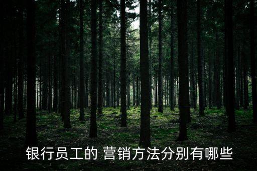 如何做好基層銀行營銷,銀行基層網點營銷面臨的困難