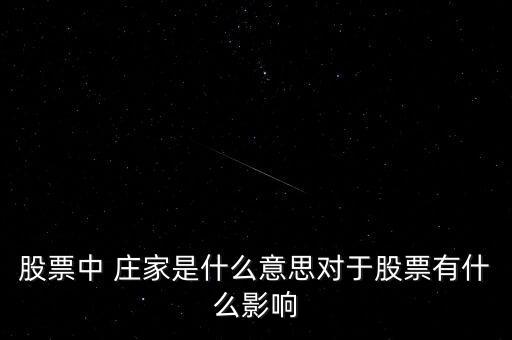 莊家與上市公司,股票中的莊家是上市公司本身嗎