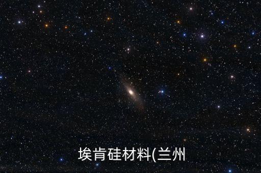  ?？瞎璨牧?蘭州