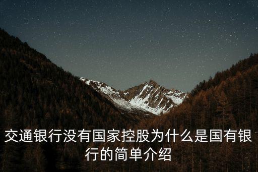 交通銀行沒有國家控股為什么是國有銀行的簡單介紹