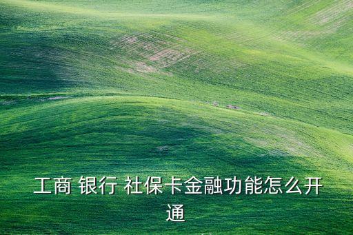 工商銀行的社?？?/></a></span><span id=