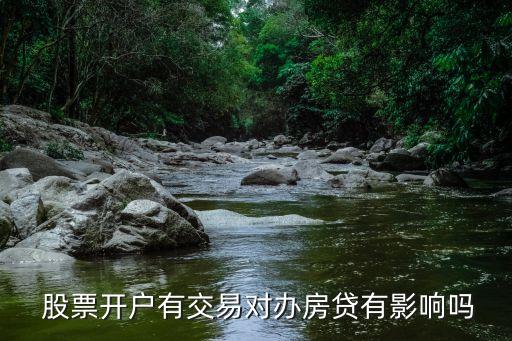  股票開戶有交易對辦房貸有影響嗎