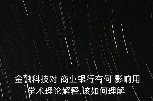 金融開(kāi)放對(duì)我國(guó)商業(yè)銀行業(yè)的影響